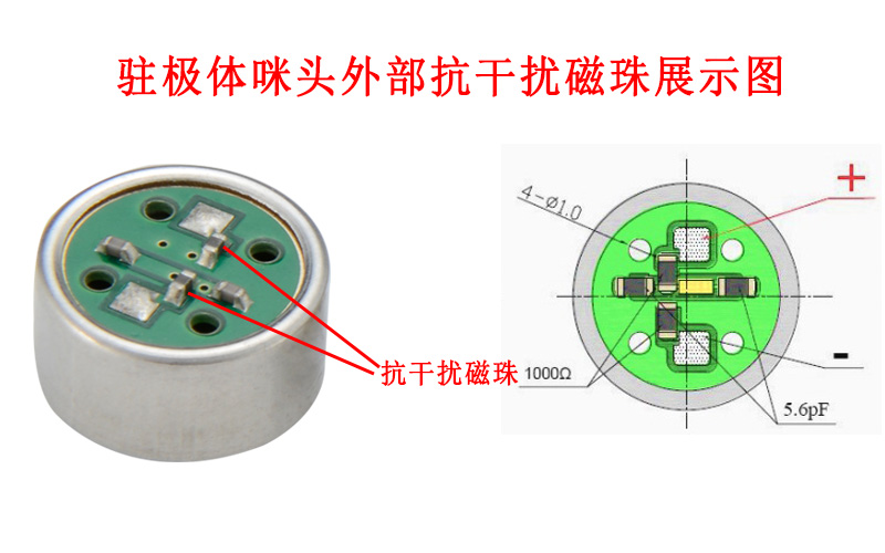 驻极体咪头外部抗干扰磁珠展示图