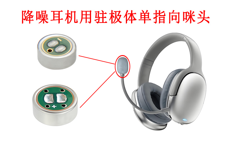 降噪耳机用驻极体单指向咪头展示