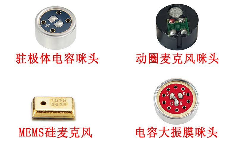 麦克风咪头类型展示图