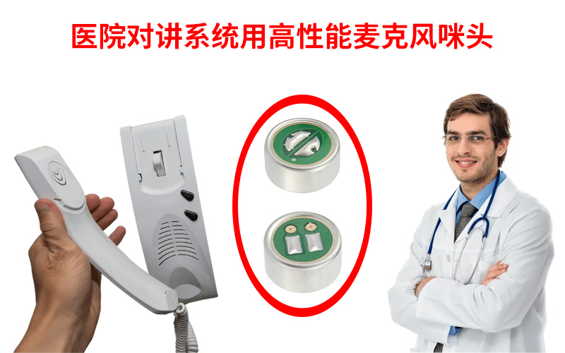 医院对讲系统用高性能麦克风咪头图片展示
